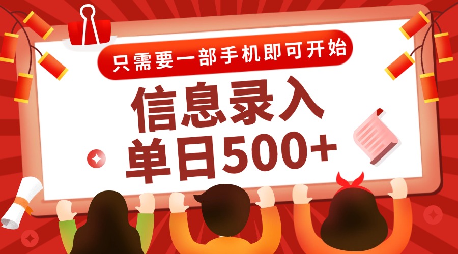 信息录入兼职2.0，几秒一单，打字+推广双模式，只需一部手机，随时随地…-七七项目网