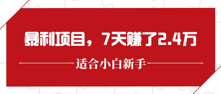 最新暴利项目，每单收益轻松在300以上，7天赚了2.4万-七七项目网