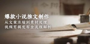 爆款小说推文制作,从文案浓缩到素材处理,视频剪辑发布全流程解析-七七项目网