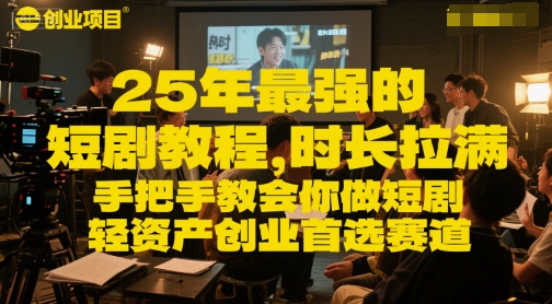 25年最强的短剧项目教程，时长拉满，手把手教会你做短剧，轻资产创业首选赛道-七七项目网