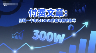 付费文章：拆解一个年入300W的喜马拉雅账号-七七项目网