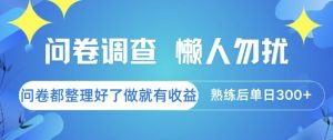 问卷调查，懒人勿扰，问卷都整理好了单价不等，做就有收益，熟练后单日3张【揭秘】-七七项目网