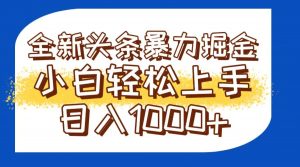 今日头条全新暴利掘金玩法轻松生产爆文可矩阵操作日入1000+-七七项目网
