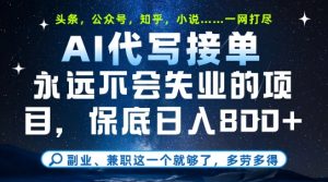 副业兼职这一个就够了,AI代写接单,永远不会失业的项目,多劳多得,日入8张+【揭秘】-七七项目网