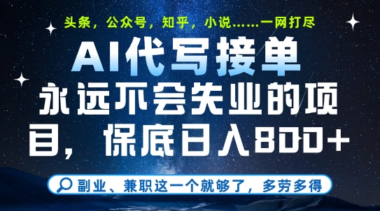 副业兼职这一个就够了，AI代写接单，永远不会失业的项目，多劳多得，日入8张+【揭秘】-七七项目网
