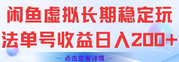 闲鱼虚拟长期稳定玩法单号收益日入2张-七七项目网