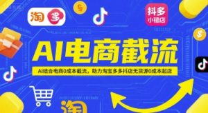 AI电商截流项目，AI结合电商0成本截流，助力淘宝多多抖店无货源0成本起店-七七项目网
