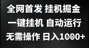 2025最新挂G暴力掘金，日入1K+解放双手，无需操作，全自动运行【揭秘】-七七项目网