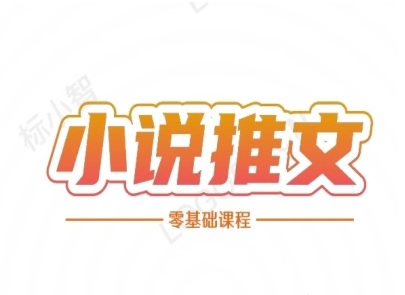 小说推文全流程课程-小说推文零基础教程-七七项目网