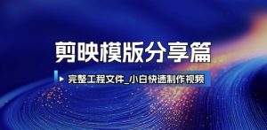 剪映模版分享篇_完整工程文件，小白快速制作高端视频-七七项目网