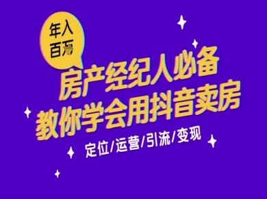 7天学会抖音卖房：从月薪5千到年入百W，新时代房产经纪人必备技能-七七项目网