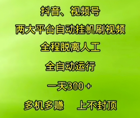 抖音视频号两大平台自动运行，全程脱离人工，自动获取收益，一天3张+，多机多挣，上不封顶【揭秘】-七七项目网