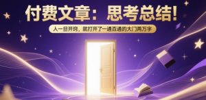 付费文章：思考总结！人一旦开窍，就打开了那扇一通百通的大门两万字-七七项目网