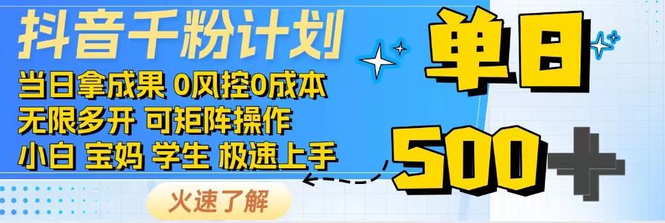 2025抖音千粉计划3.0版，无脑操作，快速涨粉，迅速变现-七七项目网