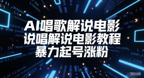 AI唱歌解说电影，说唱解说电影教程，暴力起号涨粉-七七项目网