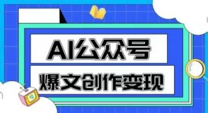 AI公众号爆文创作变现,教你一分钟生成一篇原创爆款文章-七七项目网
