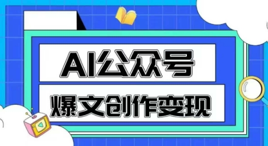 AI公众号爆文创作变现，教你一分钟生成一篇原创爆款文章-七七项目网