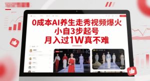 0成本AI养生走秀视频爆火，小自3步起号，月入过1W真不难-七七项目网