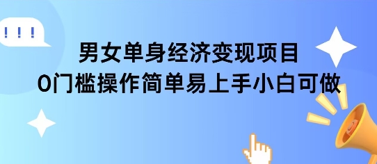 女单身经济项目变现周期长可复购率高日入1k+-七七项目网