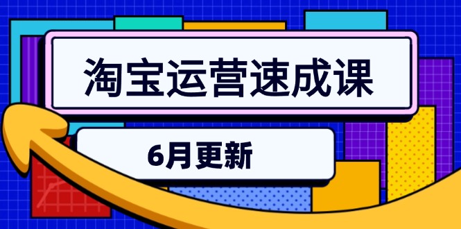 淘宝运营速成课-6月，直通车六维玩法，引力魔方实操，三阶搜索爆破技术-七七项目网