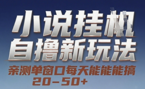 小说自撸新玩法 — 亲测单窗口每天能搞 20-50+，支持矩阵化批量操作【揭秘】-七七项目网