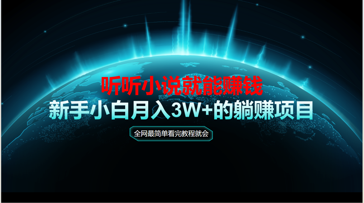 动动手指听小说也能赚钱，教程看完就会，当天做秒见收益，新手小白认真…-七七项目网