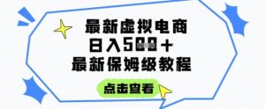 日入3张+的虚拟电商项目,保姆级教程,全网最详细,操作简单,每天一个小时,实现被动收入-七七项目网