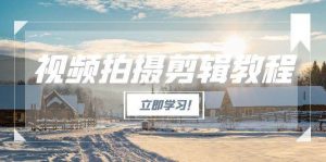 视频拍摄剪辑教程,从基础操作到进阶,爆款视频全流程生产术-七七项目网