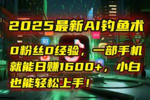 2025最新AI钓鱼术：0粉丝0经验，一部手机就能开启自动赚钱模式！-七七项目网