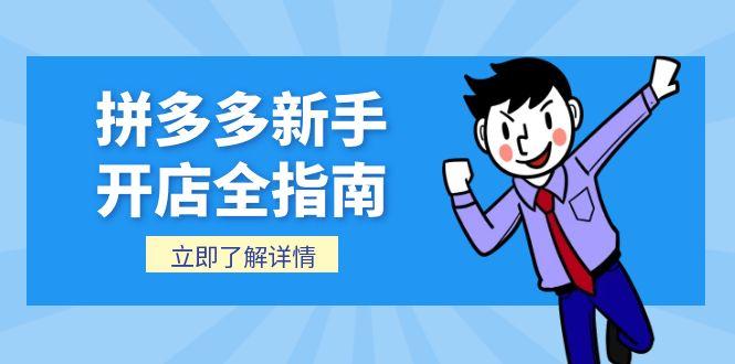 拼多多新手开店全指南，个人企业店铺注册流程，后台基础操作详解-七七项目网