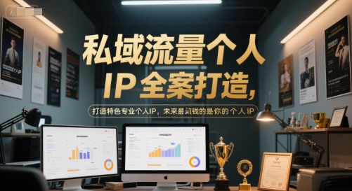 私域流量个人IP全案打造，打造特色专业个人IP，未来最值钱的是你的个人IP-七七项目网
