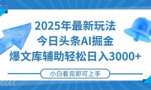 2025年今日头条最新玩法，一键生成爆款，轻松实现矩阵日入3000+-七七项目网