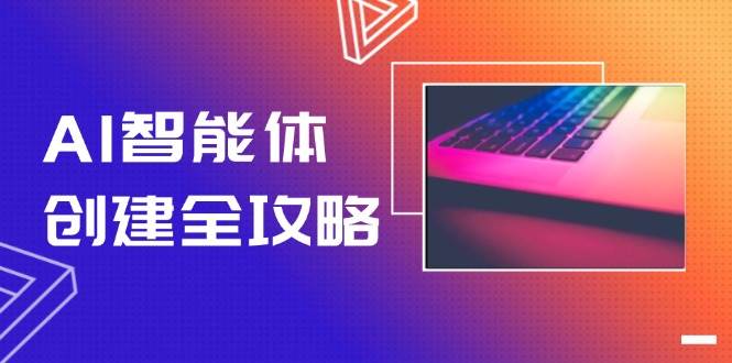 AI智能体创建全攻略，零代码搭建方法，实现工作流自动化，十倍提升效率-七七项目网