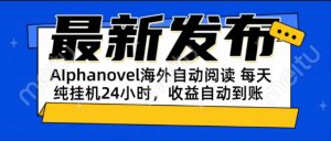 AIphanovel自动阅读：24小时躺赚美金攻略，不需要人工干预，单电脑每天...-七七项目网