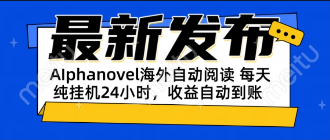 AIphanovel自动阅读：24小时躺赚美金攻略，不需要人工干预，单电脑每天…-七七项目网