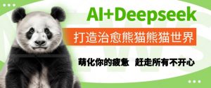 AI+Deepseek打造治愈熊猫世界，萌化你的疲惫，赶走所有不开心-七七项目网