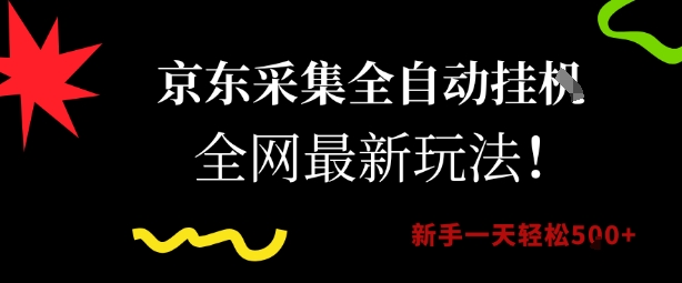 京东采集全自动挂G项目，全网最新玩法新手一天轻松5张【揭秘】-七七项目网
