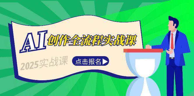 AI创作全流程实战课，故事选题到分场写作，短视频脚本与文案生成技巧-七七项目网