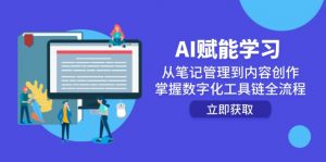 AI赋能学习:从笔记管理到内容创作,掌握数字化工具链全流程-七七项目网