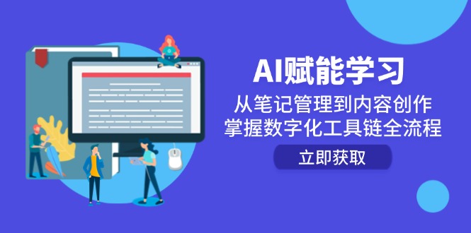 AI赋能学习：从笔记管理到内容创作，掌握数字化工具链全流程-七七项目网