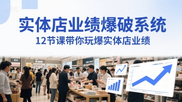 实体店业绩爆破系统，12节课带你玩爆实体店业绩，一套生意人必须掌握的印钞技术(音频)-七七项目网