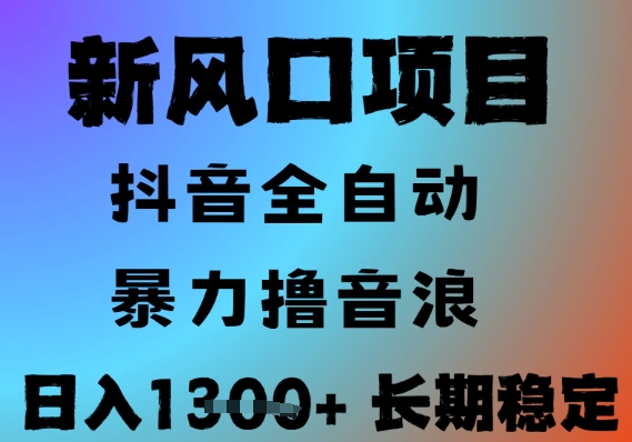 最新风口抖音无人直播撸音浪，全自动运行，小白可玩，长期稳定，日入1.3k，可批量收益翻倍【揭秘】-七七项目网