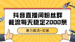 抖音直播间粉丝群截流，稳定采集数据全行业通用 2000+数据一天-七七项目网