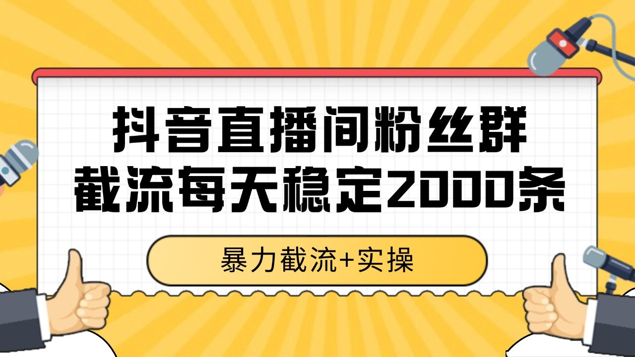 抖音直播间粉丝群截流，稳定采集数据全行业通用 2000+数据一天-七七项目网