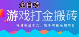 热门全自动打金游戏，日入1k，新手零基础长期可做稳定项目，可多开批量矩阵【揭秘】-七七项目网