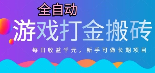 热门全自动打金游戏，日入1k，新手零基础长期可做稳定项目，可多开批量矩阵【揭秘】-七七项目网