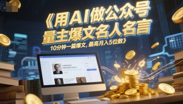 用AI做公众号流量主爆文名人名言，10分钟一篇爆文，最高月入5位数-七七项目网