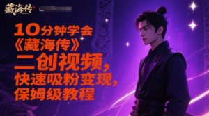 10分钟学会《藏海传》二创视频,快速吸粉变现,保姆级教程-七七项目网