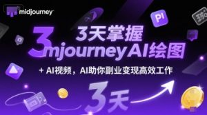 3天掌握midjourneyAI绘图+AI视频,AI助你副业变现高效工作-七七项目网