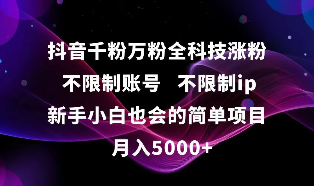 抖音千粉万粉全科技涨粉,不限制账号,不限制ip,新手小白也会的简单项目,…-七七项目网